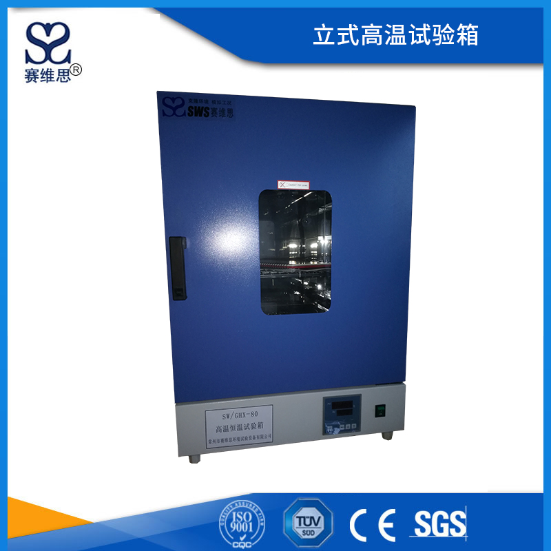 高溫恒溫試驗箱