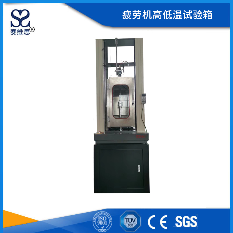 疲勞機高低溫試驗箱