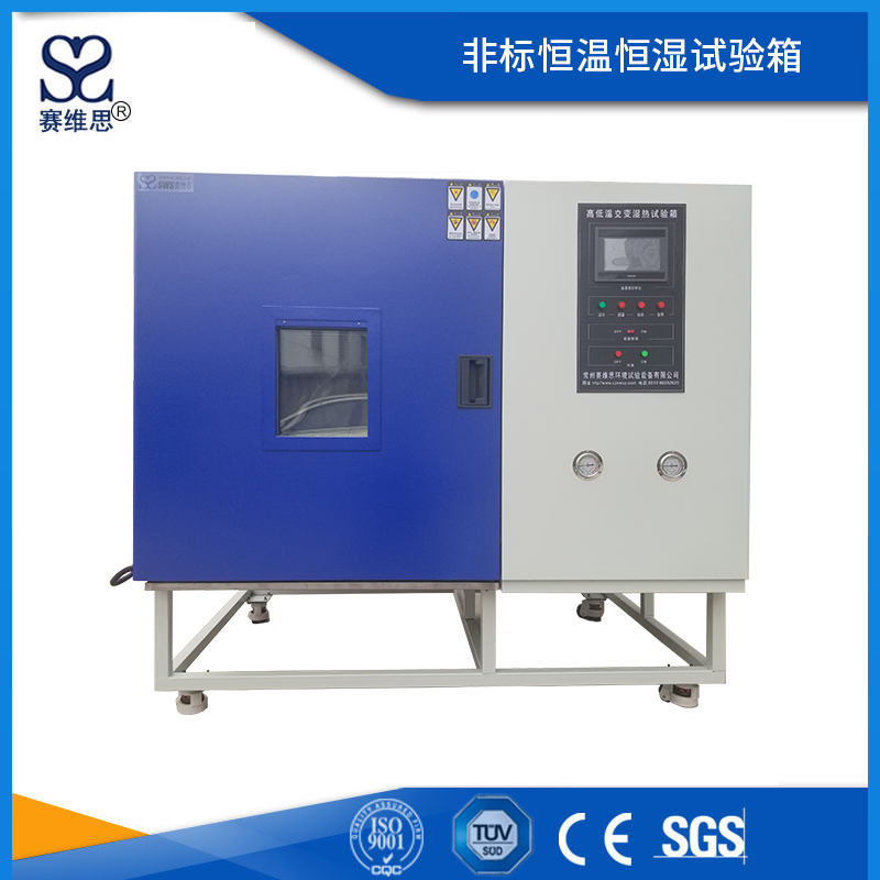 非標(biāo)恒溫恒濕試驗(yàn)箱