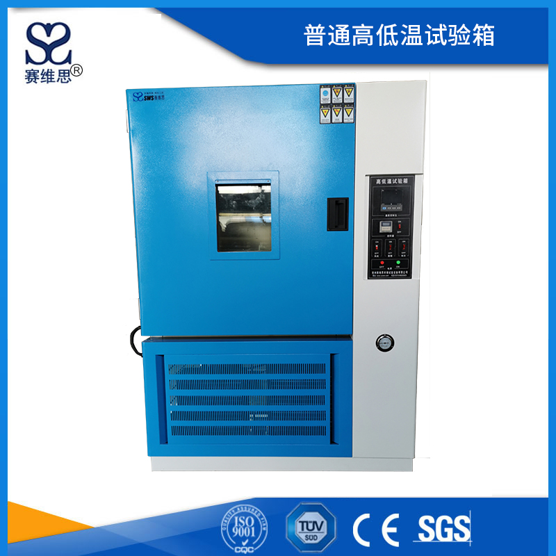 普通高低溫試驗箱